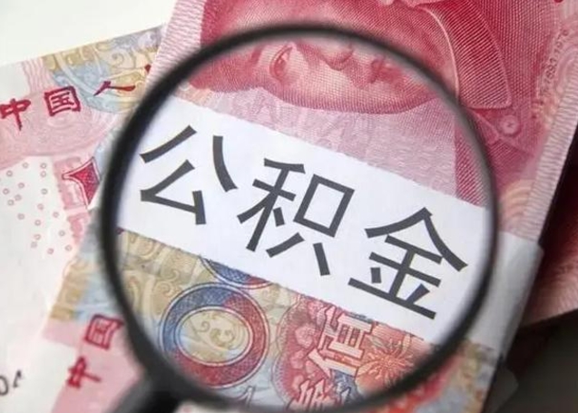 庄河离职当天可以取公积金吗（离职当天可以取住房公积金吗）