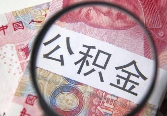 庄河离职公积金提出金额（离职公积金提取额度）