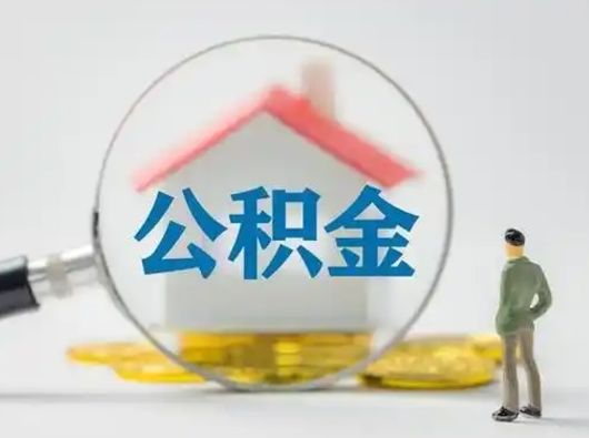 庄河离职了取住房公积金（离职了取住房公积金需要什么手续）