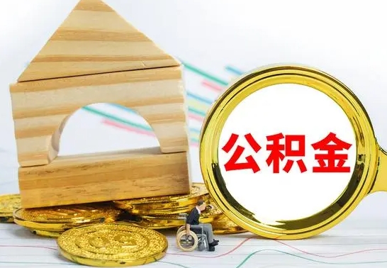 庄河公积金离职能取出吗（公积金离职能取么）